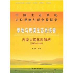 中国生态系统定位观测与研究数据集·草地与荒漠生态系统卷：内蒙古锡林郭勒站（2005-2008）