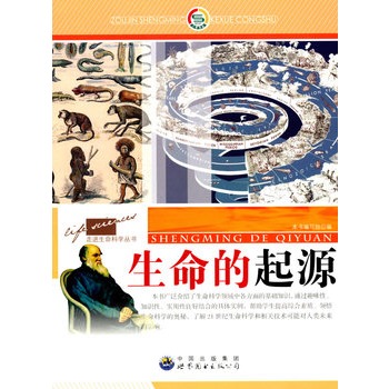 走进生命科学丛书:生命的起源