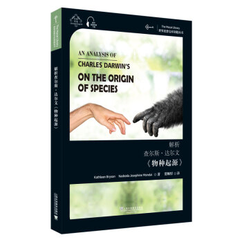 世界思想宝库钥匙丛书：解析查尔斯·达尔文《物种起源》
