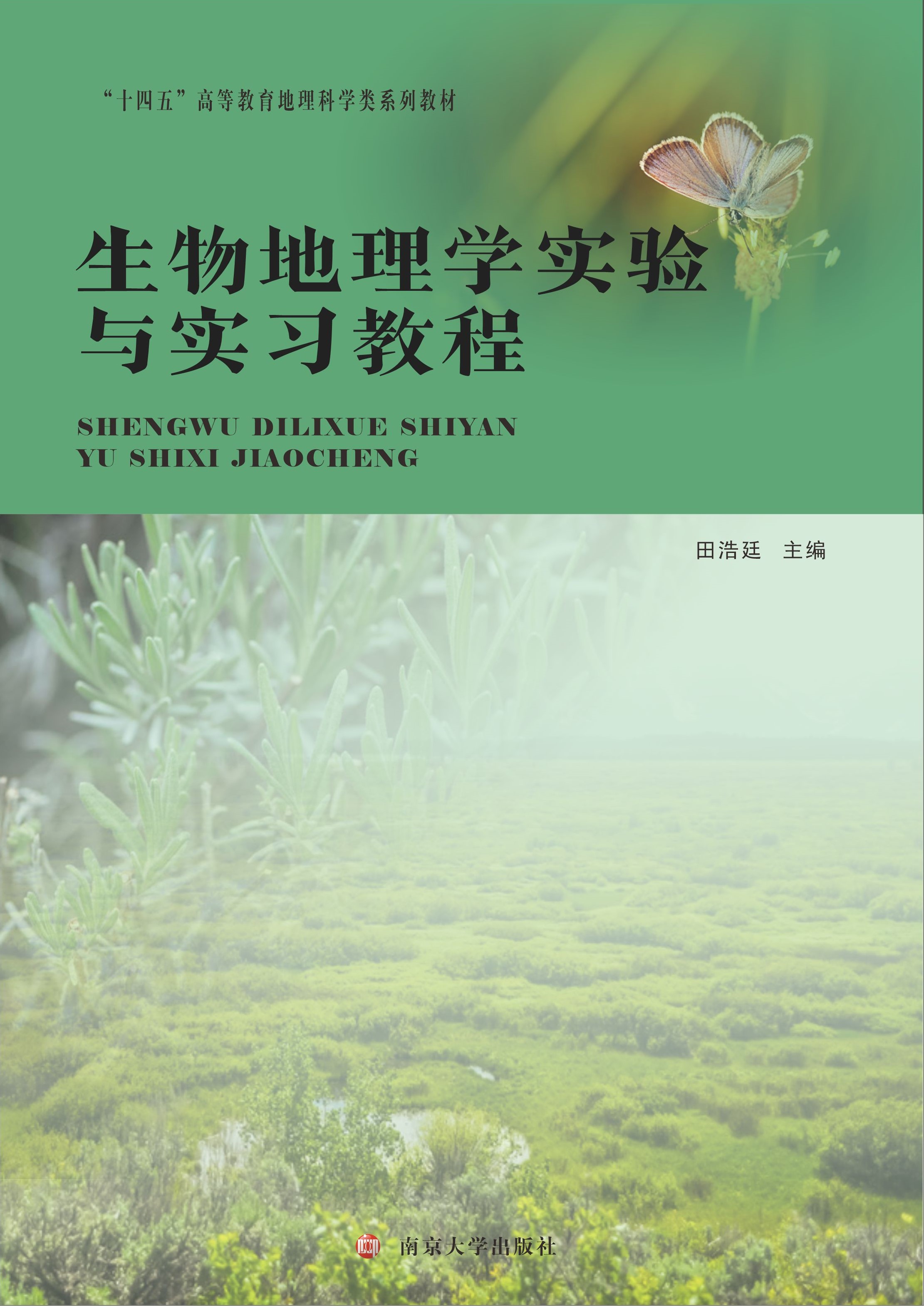 生物地理学实验与实习教程