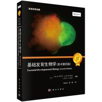 基础发育生物学（原书第四版）