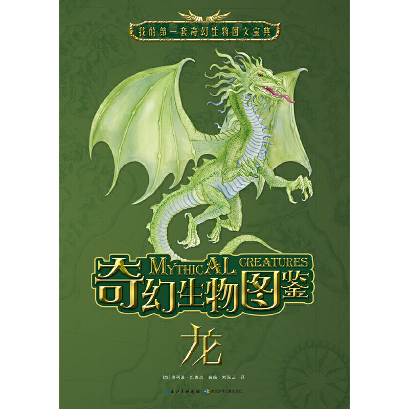 奇幻生物图鉴·龙