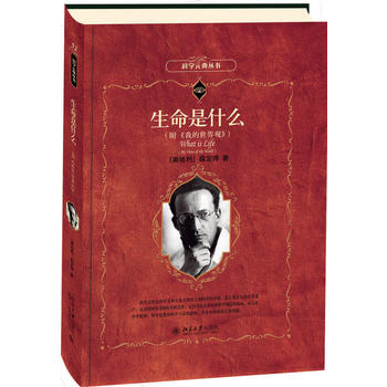 生命是什么（附《我的世界观》）