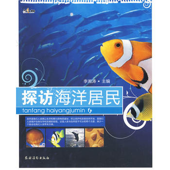 探访海洋居民