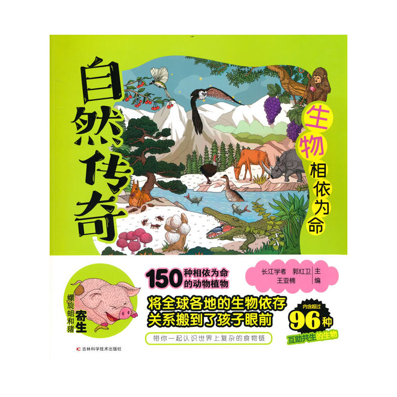自然传奇·生物相依为命 长江学者主编，中科院专家把握稿件质量，简练语言搭配温暖画风，帮助孩子走进自然世界，引发孩子对大自