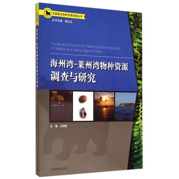 海洲湾、莱州湾物种资源调查与研究