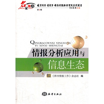情报分析应用与信息生态