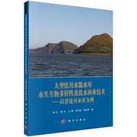 大型饮用水源水库水生生物多样性及优水渔业技术