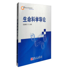 生命科学导论