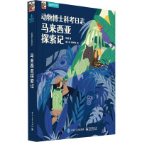 动物博士科考日志 马来西亚探索记