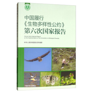 中国履行《生物多样性公约》第六次国家报告