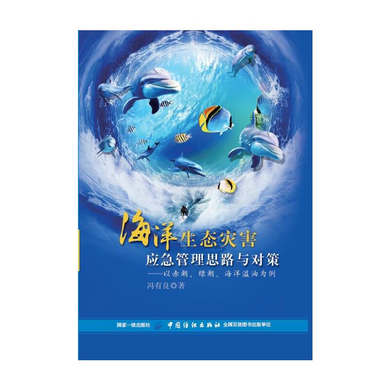 海洋生态灾害应急管理思路与对策——以赤潮、绿潮、海洋溢油为例