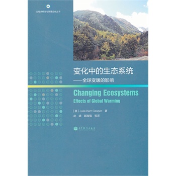 变化中的生态系统——全球变暖的影响