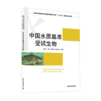 中国水质基准受试生物