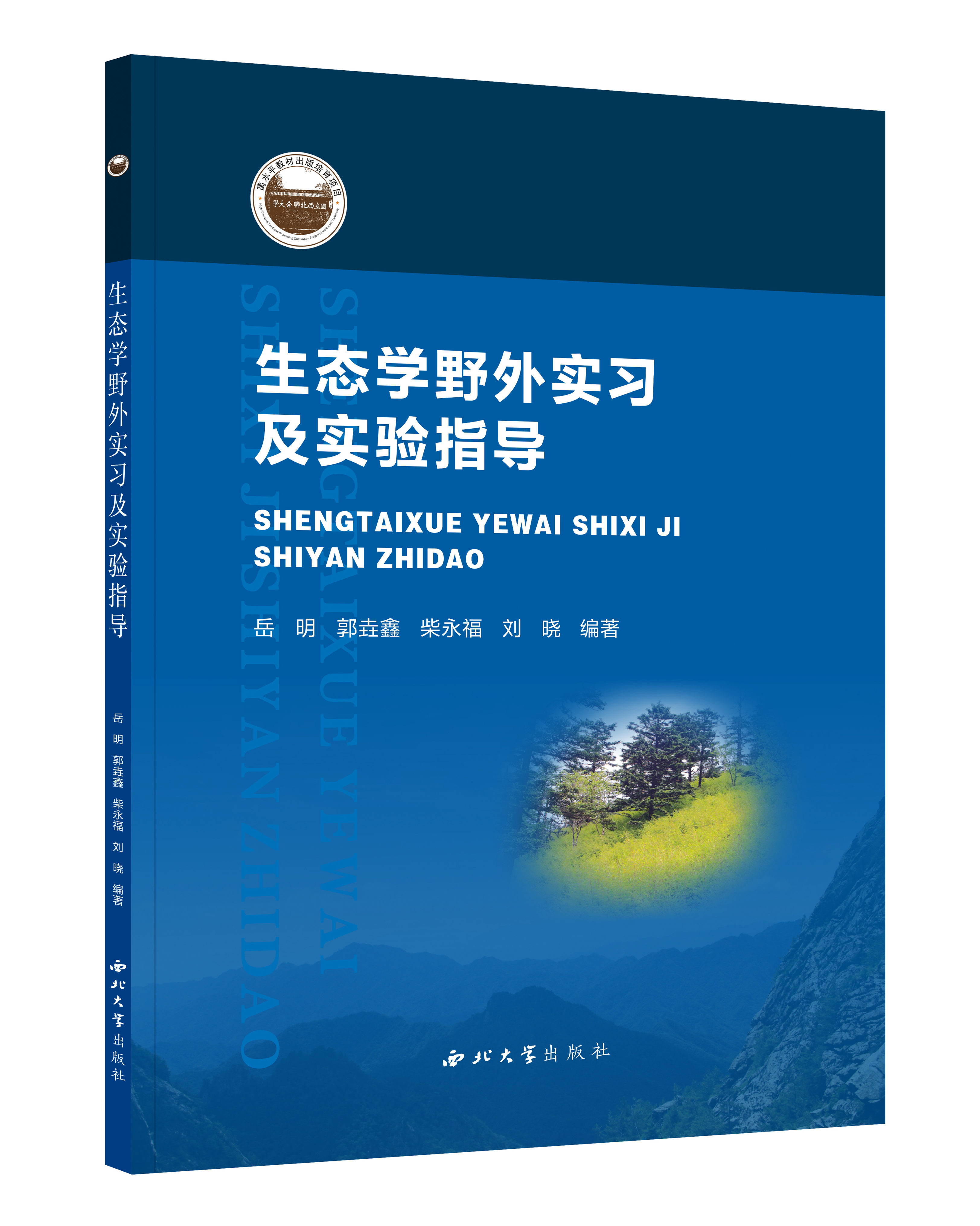 生态学野外实习及实验指导