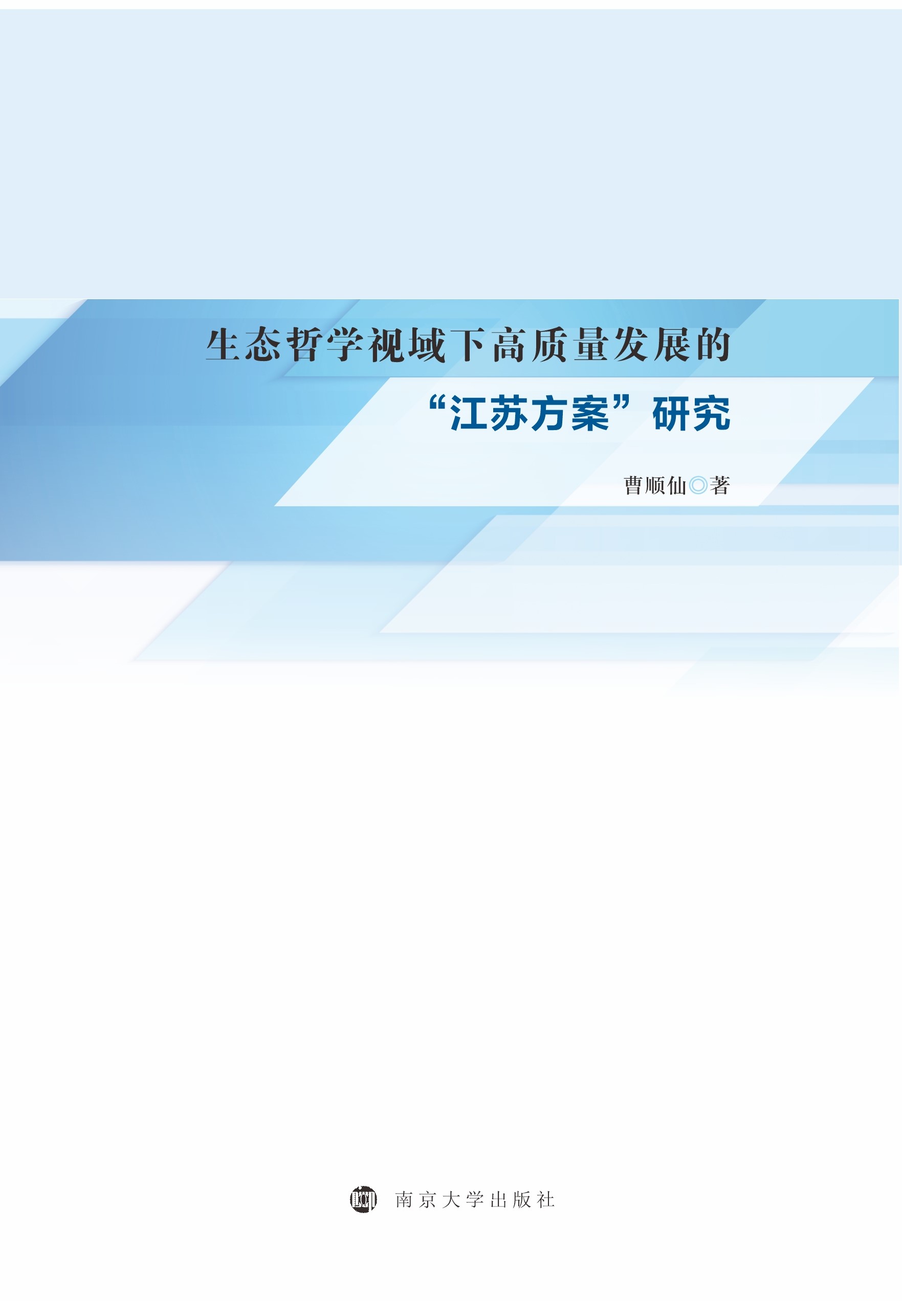 生态哲学视域下高质量发展的 “江苏方案”研究