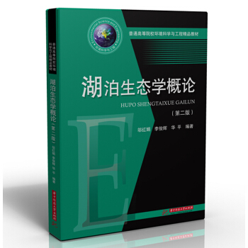 湖泊生态学概论（第二版）