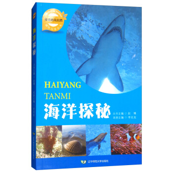 海洋探秘/身边的大自然趣味科普丛书