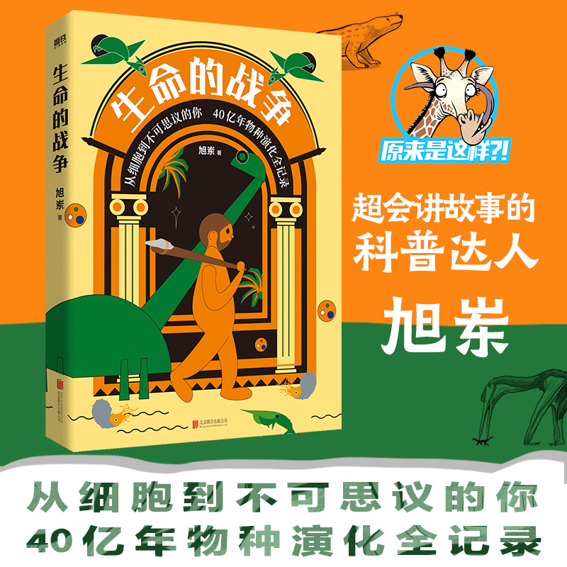 生命的战争（顶流科普大咖旭岽重磅新作！“旭岽叨科学”8年热播，总播放量超4亿，升级加料，生命的进化，原来是这样！）