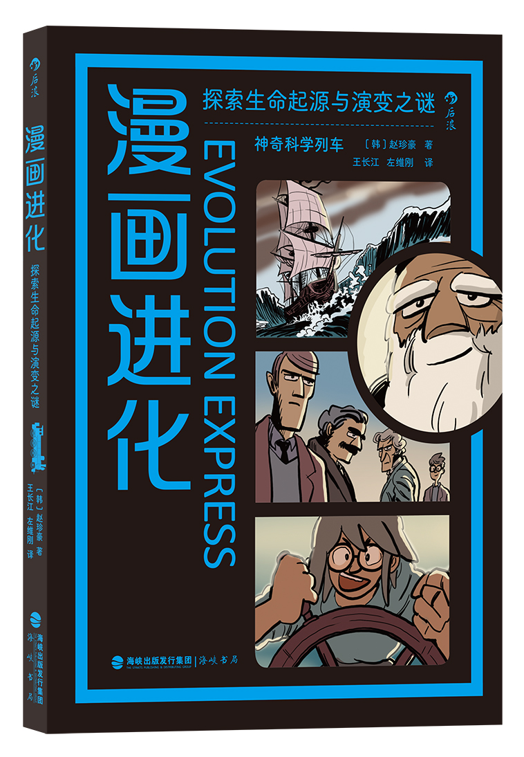 漫画进化：探索生命起源与演变之谜