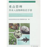 重点管理外来入侵物种防控手册