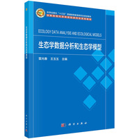 生态学数据分析和生态学模型