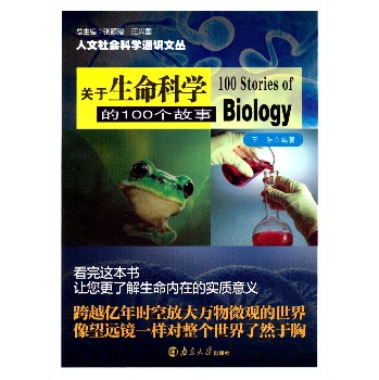 关于生命科学的100个故事 