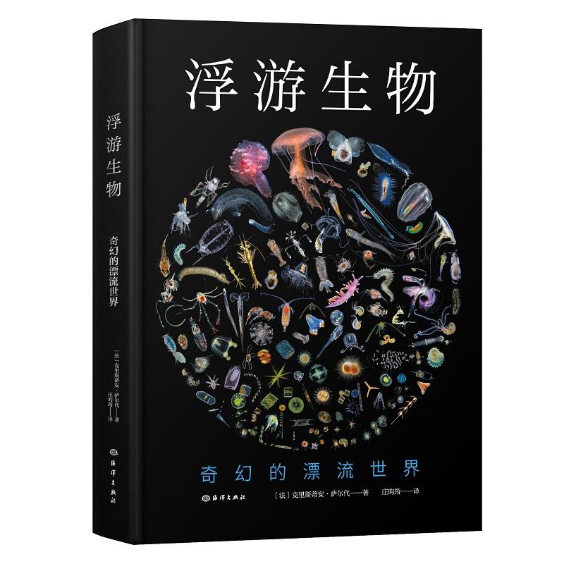 浮游生物 : 奇幻的漂流世界