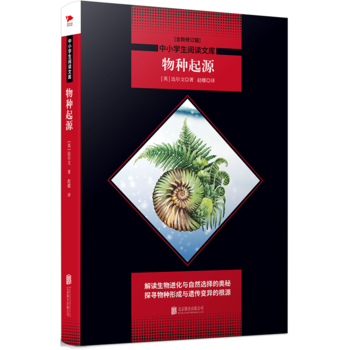 物种起源 黑皮阅读升级版 高二上 中小学生阅读文库