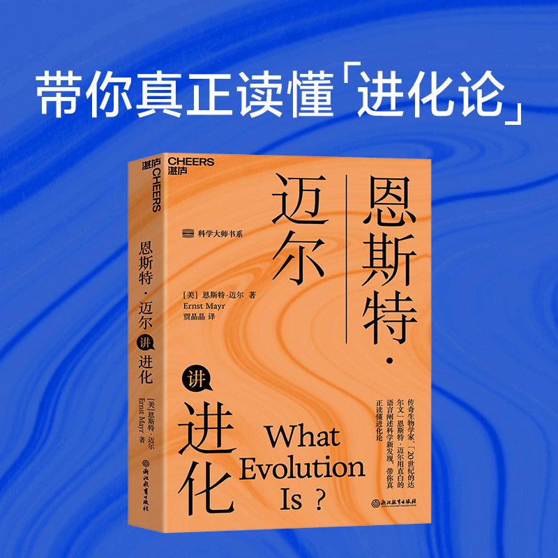 恩斯特·迈尔讲进化