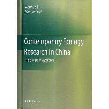 当代中国生态学研究
