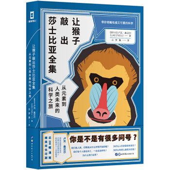 让猴子敲出莎士比亚全集：从元素到人类未来的科学之旅