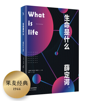 生命是什么（2020全新便携版！诺贝尔物理学奖得主薛定谔写给每个人的生物科普！） 【果麦经典】