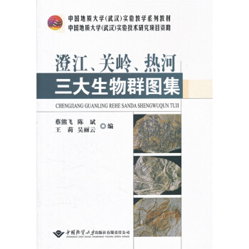 澄江、关岭、热河三大生物群图集