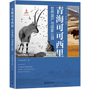 青海可可西里：世界遗产与国家公园