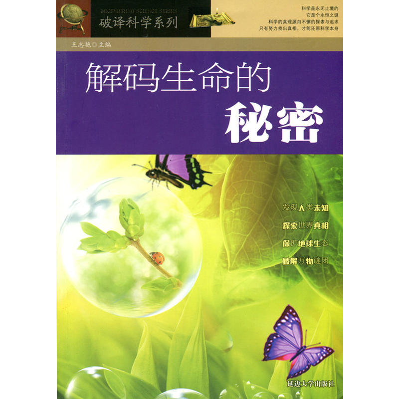解码生命的秘密(破译科学系列)