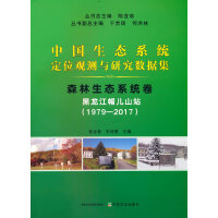 中国生态系统定位观测与研究数据集﹒森林生态系统卷﹒黑龙江帽儿山站（1979-2017）