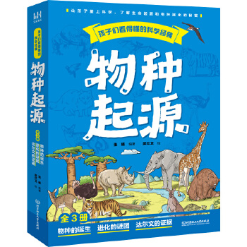 孩子们看得懂的科学经典：物种起源（全3册）
