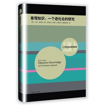 《》客观知识-一个进化论的研究