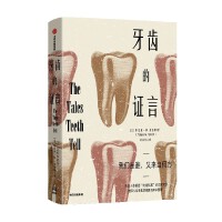 牙齿的证言
