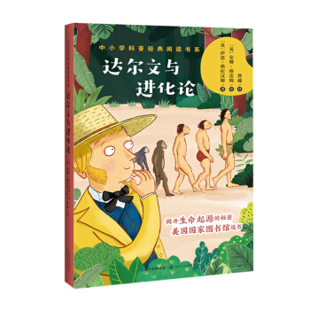 达尔文与进化论（中小学科普经典阅读书系）