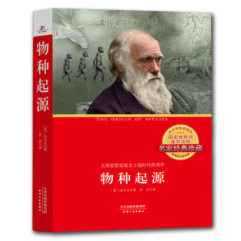  物种起源：人类思想发展史上划时代的著作 引发自然科学变革 传世而不朽的科学经典 中小学生必读丛书 教育部新课标推荐书目