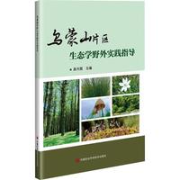 乌蒙山片区生态学野外实践指导