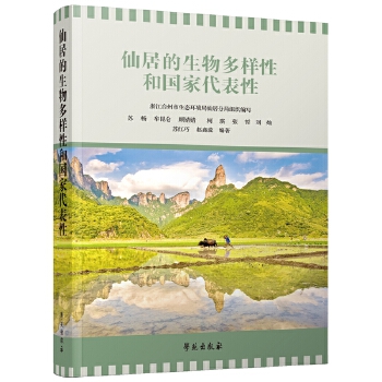  仙居的生物多样性和国家代表性