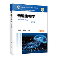 普通生物学（王元秀）（第三版）
