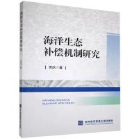 海洋生态补偿机制研究