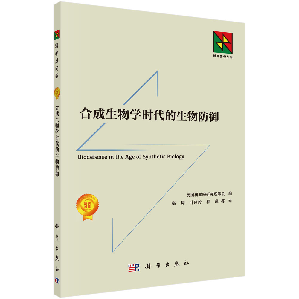 合成生物学时代的生物防御