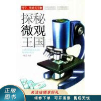 探秘微观王国