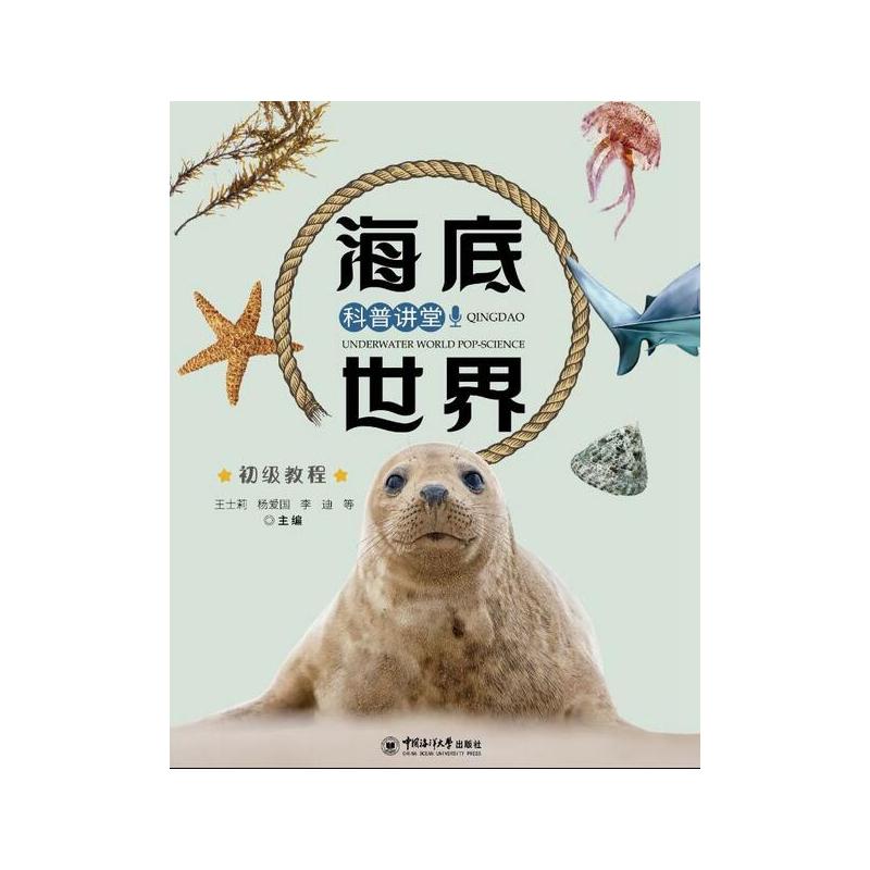 海底世界科普讲堂：初级教程
