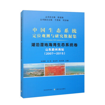 中国生态系统定位观测与研究数据集·湖泊湿地海湾生态系统卷·山东胶州湾站（2007-2015）